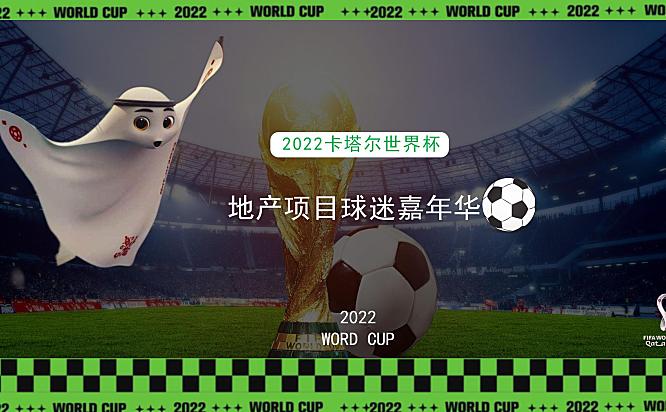 2022地产项目球迷嘉年华主题活动策划方案