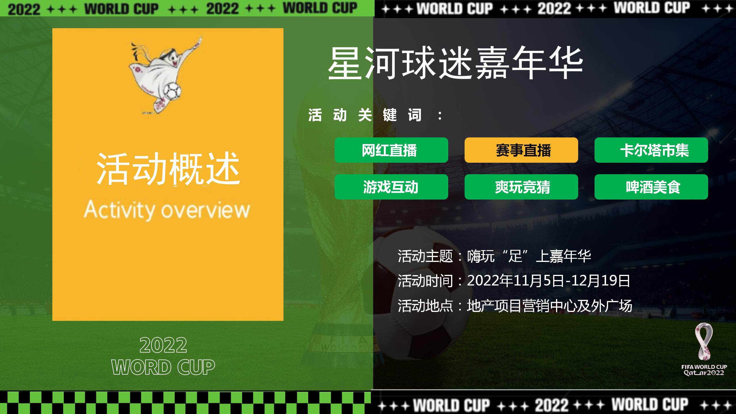 2022地产项目球迷嘉年华主题活动策划方案