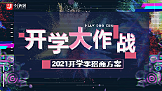 2021今日校园高校APP开学季招商方案