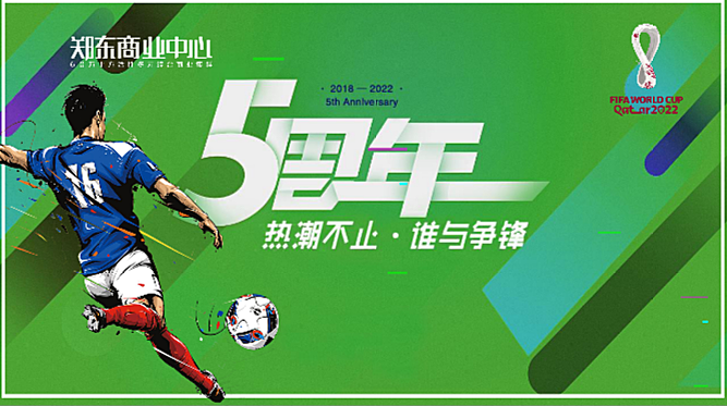2022商业广场世界杯系列“热潮不止 谁与争锋”活动策划方案74页PPT