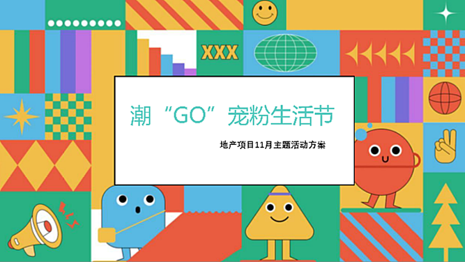 地产项目11月暖场活动 “潮“GO”宠粉生活节”活动策划方案