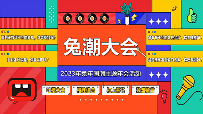 2023企业兔年国潮主题年会活动策划方案54页PPT