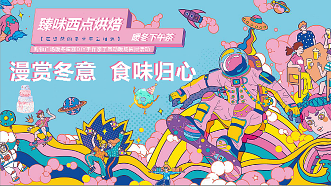 购物广场“漫赏冬意 食味归心”12月暖冬活动策划方案22页PPT