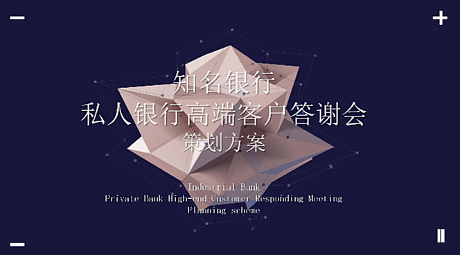 2021银行高端客户答谢会“兴承世家·携手共赢”活动策划方案69页PPT
