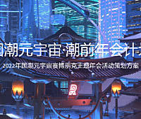 2022国潮元宇宙赛博朋克主题年会“国潮元宇宙·潮前年会计划”主题活动策划方案42页PPT