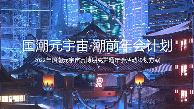 2022国潮元宇宙赛博朋克主题年会“国潮元宇宙·潮前年会计划”主题活动策划方案42页PPT