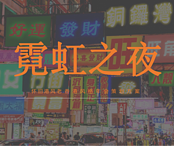 2022企业怀旧港风老香港风格年会策划方案36页PPT
