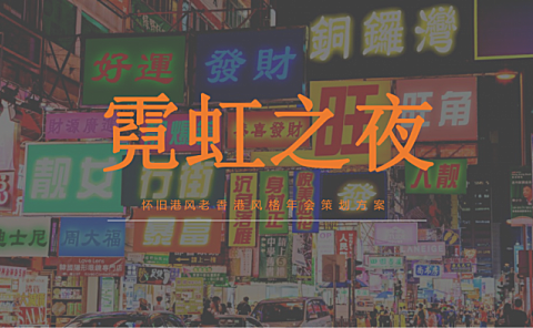 2022企业怀旧港风老香港风格年会策划方案36页PPT