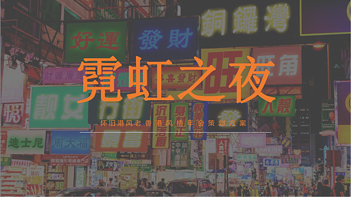2022企业怀旧港风老香港风格年会策划方案36页PPT