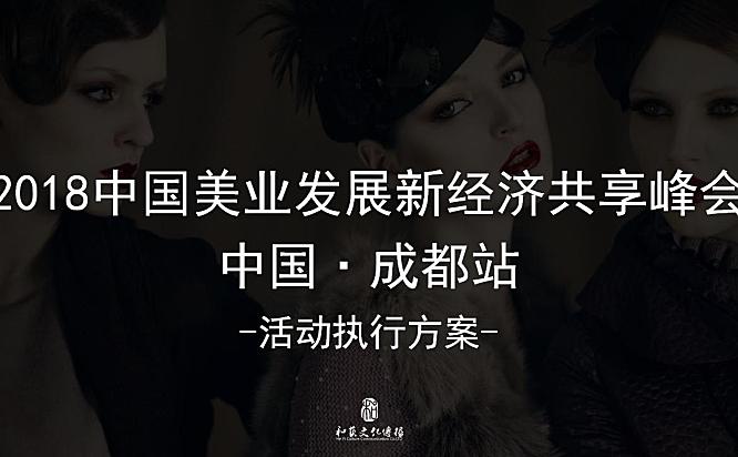 中国美业发展新经济共享峰会活动执行方案41页PPT