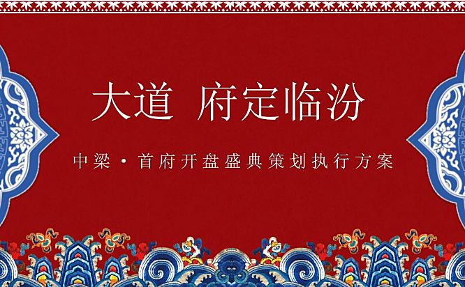 中梁·首府项目品鉴会暨选开盘盛典策划执行方案40页PPT