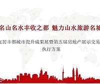 宜居丰都城市提升成果展暨第五届房地产展示交易会执行方案58页PPT