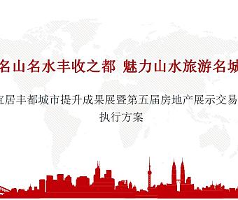 宜居丰都城市提升成果展暨第五届房地产展示交易会执行方案58页PPT