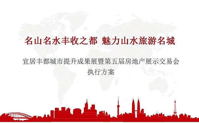 宜居丰都城市提升成果展暨第五届房地产展示交易会执行方案58页PPT