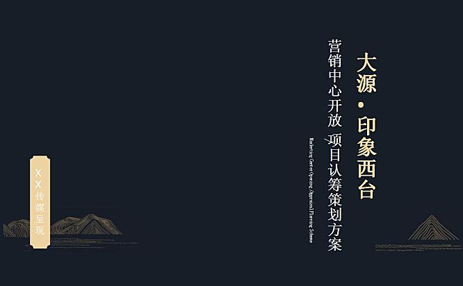 印象西台营销中心开放及认筹活动执行方案46页PPT