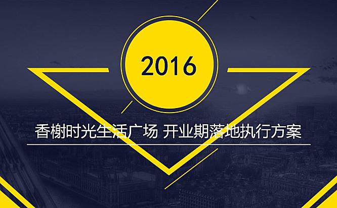 哈海亮香榭时光生活广场落地执行方案77页PPT