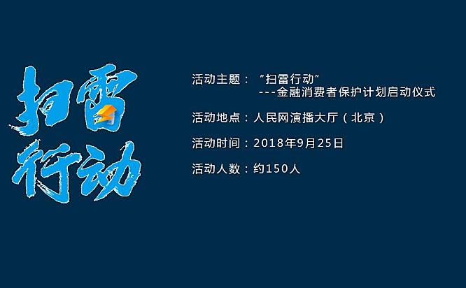 扫雷行动金融消费者保护计划启动仪式执行方案38页PPT