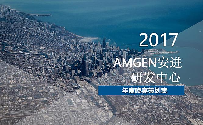 AMGEN安进研发中心年度晚宴执行方案38页PPT