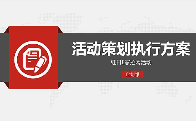 红日E家活动策划执行方案37页PPT