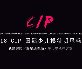 CIP国际少儿模特明星盛典群星城半决赛执行方案43页PPT