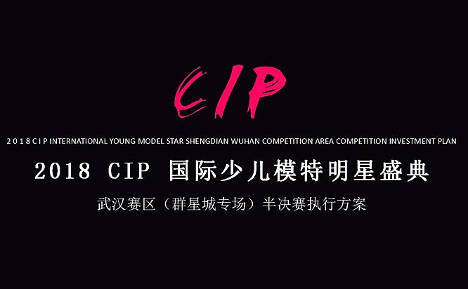 CIP国际少儿模特明星盛典群星城半决赛执行方案43页PPT