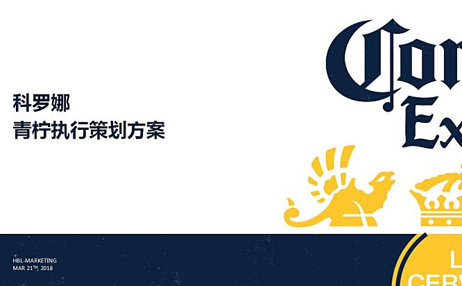科罗娜青柠执行策划方案84页PPT