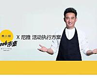 尼雅黄小厨noob市集执行方案42页PPT