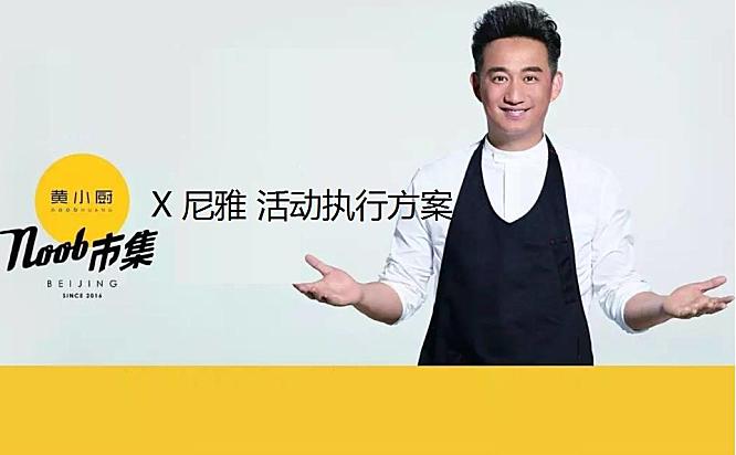 尼雅黄小厨noob市集执行方案42页PPT