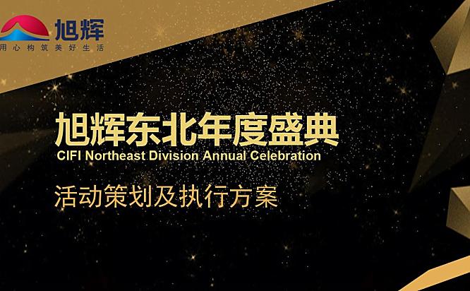 旭辉东北年度盛典策划执行方案27页PPT
