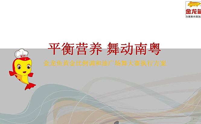 金龙鱼黄金比例调和油广场舞大赛执行方案36页PPT