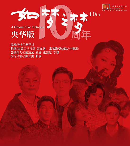 央华版《如梦之梦》北京站部分场次取消