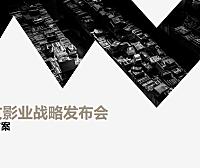 阅文影业战略发布会执行方案