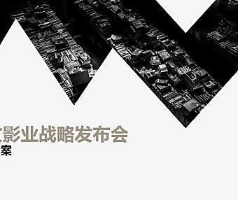 阅文影业战略发布会执行方案