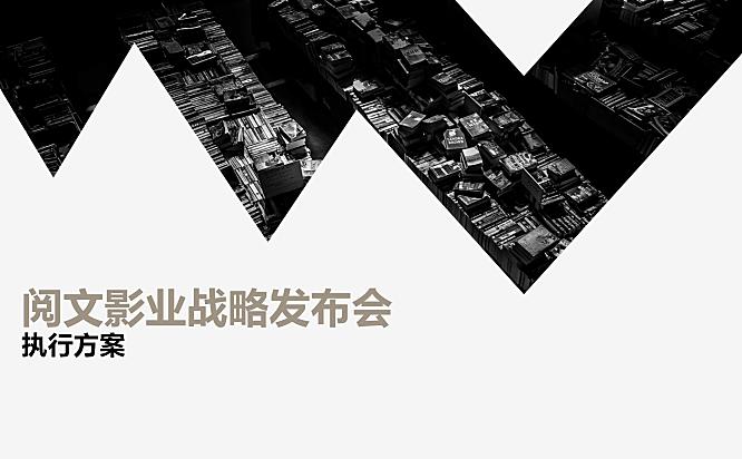 阅文影业战略发布会执行方案