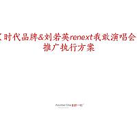 时代品牌&刘若英renext我敢演唱会推广执行方案