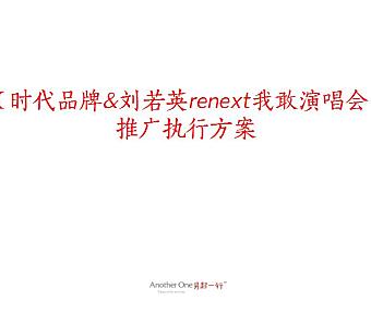 时代品牌&刘若英renext我敢演唱会推广执行方案