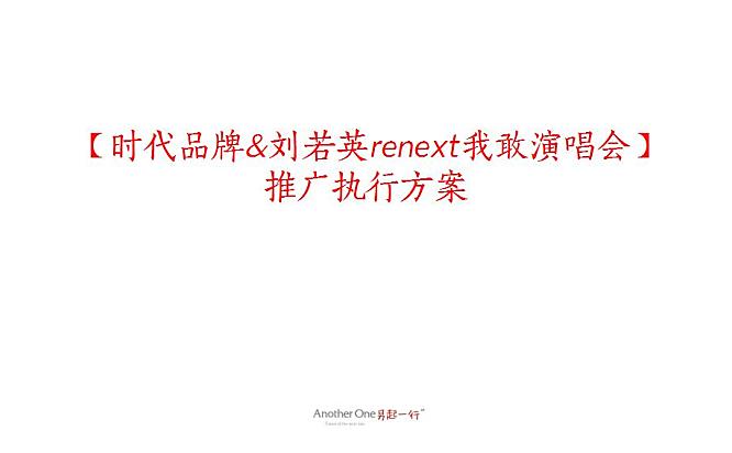 时代品牌&刘若英renext我敢演唱会推广执行方案