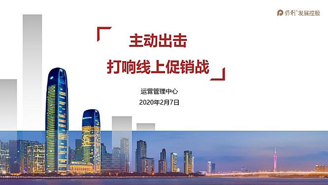 （保利）下发版-全国线上促销方案