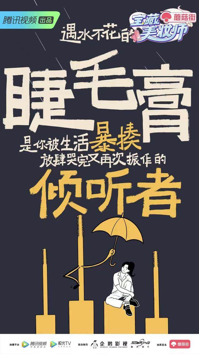 腾讯视频《宝藏美妆师》12.11首播：聚焦多元生活场景，传递健康美妆理念