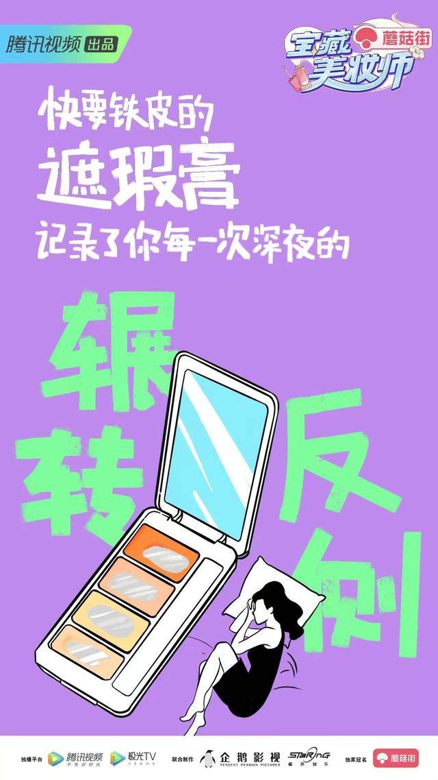腾讯视频《宝藏美妆师》12.11首播：聚焦多元生活场景，传递健康美妆理念