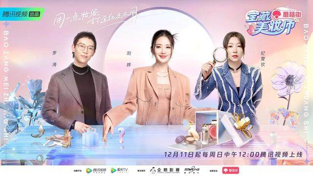 腾讯视频《宝藏美妆师》12.11首播：聚焦多元生活场景，传递健康美妆理念