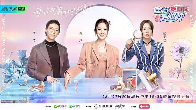 腾讯视频《宝藏美妆师》12.11首播：聚焦多元生活场景，传递健康美妆理念