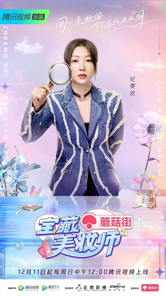 腾讯视频《宝藏美妆师》12.11首播：聚焦多元生活场景，传递健康美妆理念