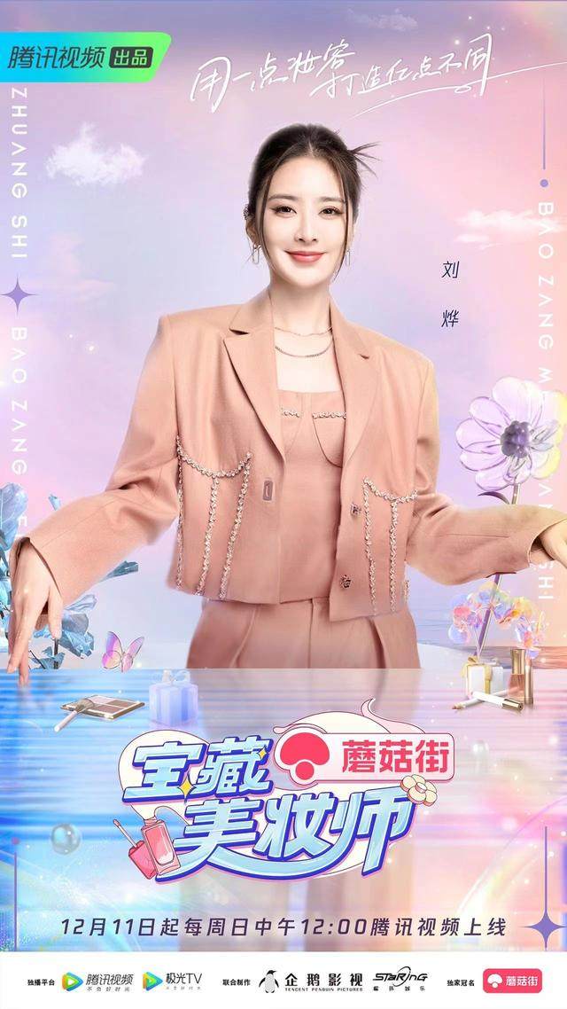 腾讯视频《宝藏美妆师》12.11首播：聚焦多元生活场景，传递健康美妆理念