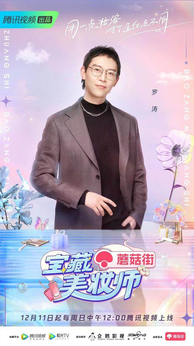 腾讯视频《宝藏美妆师》12.11首播：聚焦多元生活场景，传递健康美妆理念