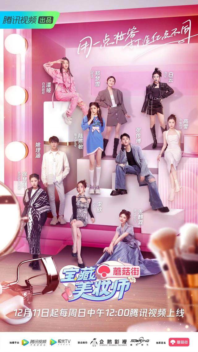 腾讯视频《宝藏美妆师》12.11首播：聚焦多元生活场景，传递健康美妆理念