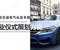 2022湖南省交通电气化及车网互动体验中心开业仪式策划方案-43P