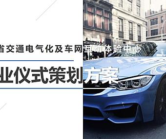 2022湖南省交通电气化及车网互动体验中心开业仪式策划方案-43P