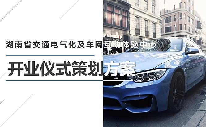 2022湖南省交通电气化及车网互动体验中心开业仪式策划方案-43P