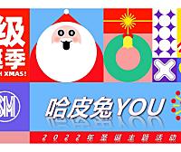 哈皮兔YOU超级圣诞季主题活动策划方案-67P